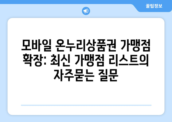 모바일 온누리상품권 가맹점 확장: 최신 가맹점 리스트