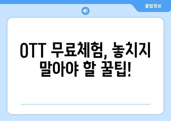 OTT 무료체험, 이렇게 시작하면 좋습니다