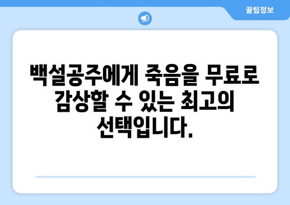 백설공주에게 죽음을 무료보기 – 전 회차 바로 시청 가능