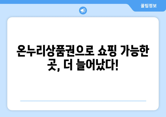 모바일 온누리상품권 사용처 최신 정보: 2024년 새로 추가된 가맹점