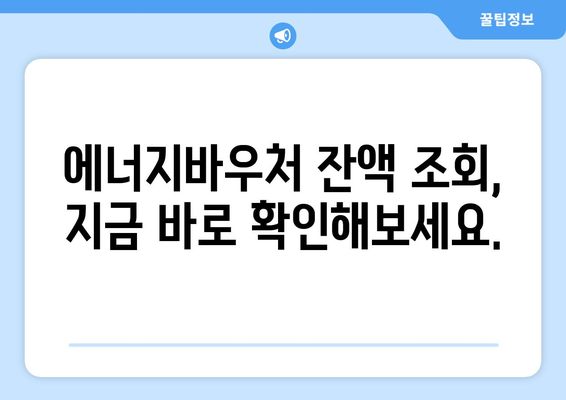 에너지바우처 잔액조회 – 잔액 확인하고 스마트하게 사용하기