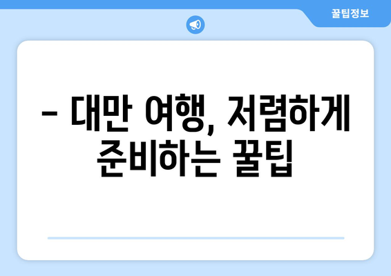 대만 여행지원금 혜택 받는 법, 저렴하게 여행 준비하기