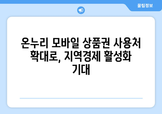 온누리 모바일 상품권 사용처 확장 소식 및 전망