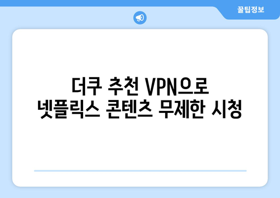 넷플릭스 VPN 추천: 더쿠 사용자들이 선택한 이유