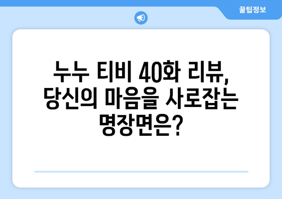 누누 티비 40화 다시보기: 드라마 누누 티비의 명장면 분석과 리뷰