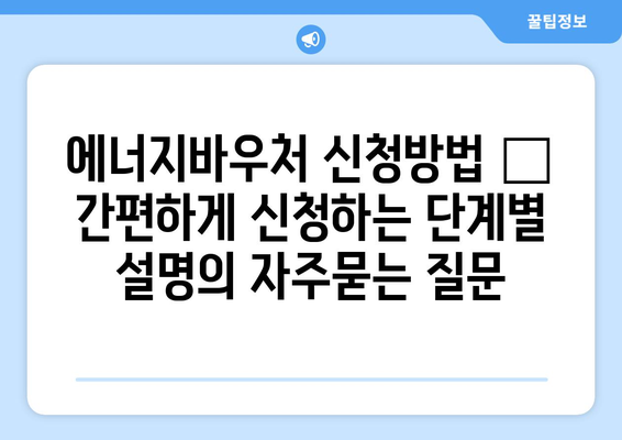 에너지바우처 신청방법 – 간편하게 신청하는 단계별 설명