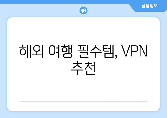 넷플릭스 VPN 추천: 해외 여행 시 필수 아이템