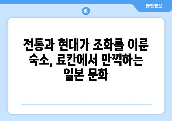 훗카이도 료칸 추천, 전통 일본식 숙소에서의 힐링 여행