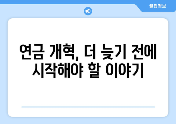 국민연금 개혁의 필요성: 왜 지금 개편이 필요한가?