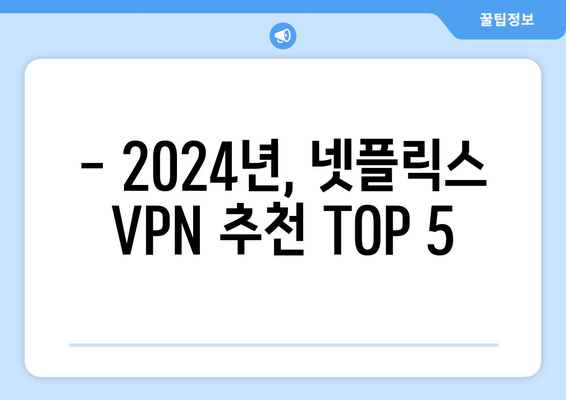 넷플릭스 VPN 추천: 2024년 최신 리스트