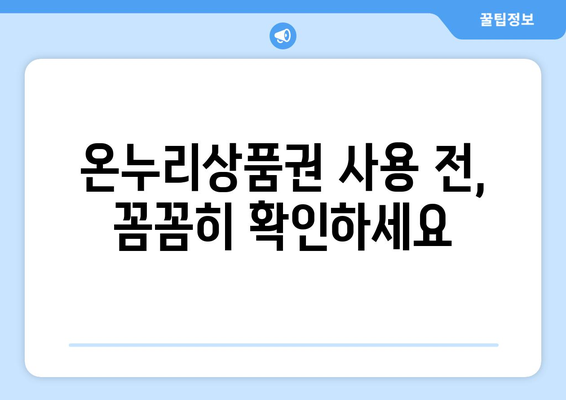 모바일 온누리상품권 구매 시 유의사항: 안전한 구매를 위한 팁