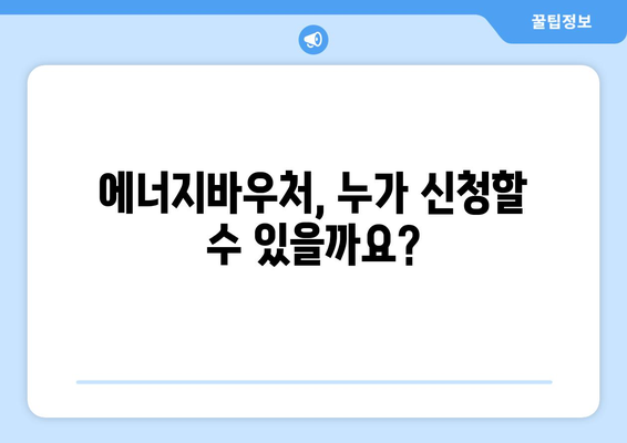 에너지바우처 신청방법 – 단계별로 알아보는 간편한 신청법