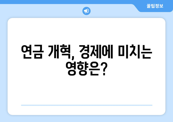 연금개혁안 발표 후 국민연금 인상의 실제 효과는?