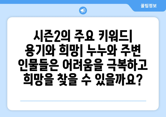 드라마 다시보기 누누 2: 시즌2의 주요 스토리 라인 분석