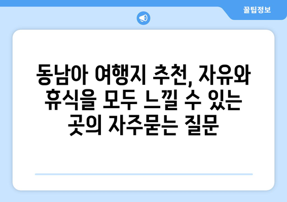 동남아 여행지 추천, 자유와 휴식을 모두 느낄 수 있는 곳