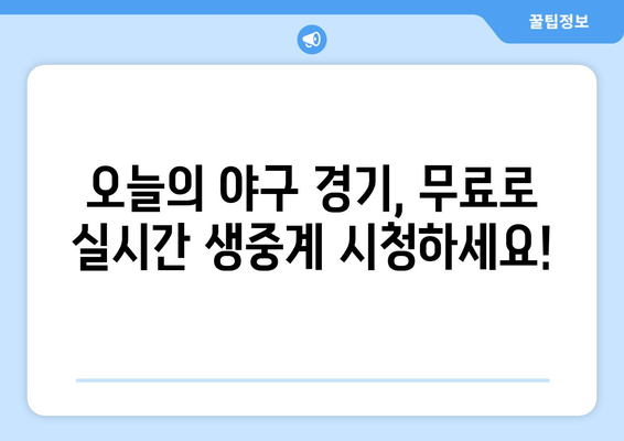 실시간 야구 생중계 무료 링크 모음