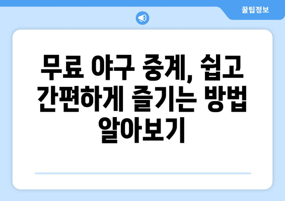 야구 생중계 무료 시청: 쉽게 따라하는 방법