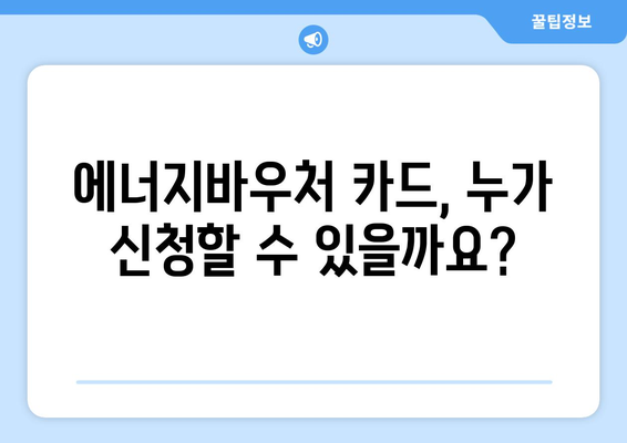 에너지바우처 카드 신청 방법 – 실물카드 발급 과정 안내