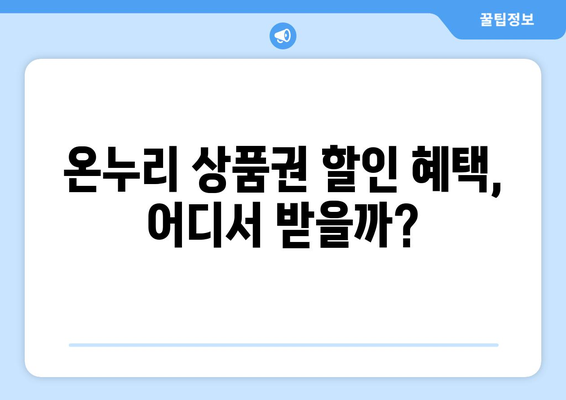 온누리 모바일 상품권 구매 할인 혜택: 저렴하게 구매하는 방법