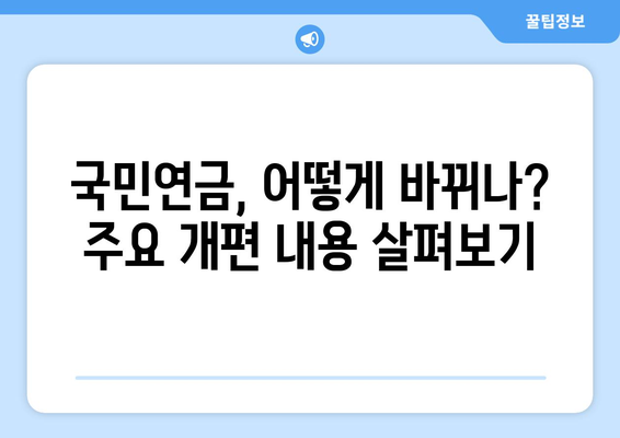 연금개혁안 발표: 국민연금 개편의 주요 변경 사항과 영향