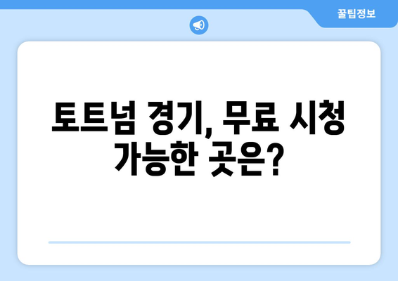 토트넘 중계를 무료로 시청하는 법