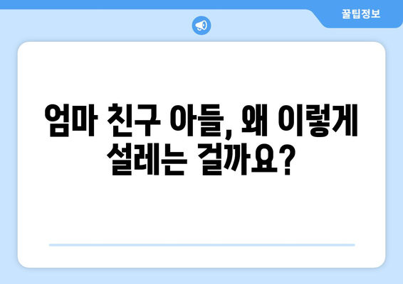 엄마친구아들 드라마: 시청자들의 사랑을 받은 이유는?