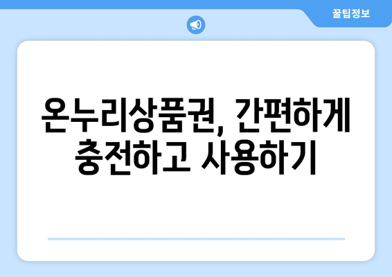 모바일 온누리상품권 사용 사례: 실생활에서의 활용법