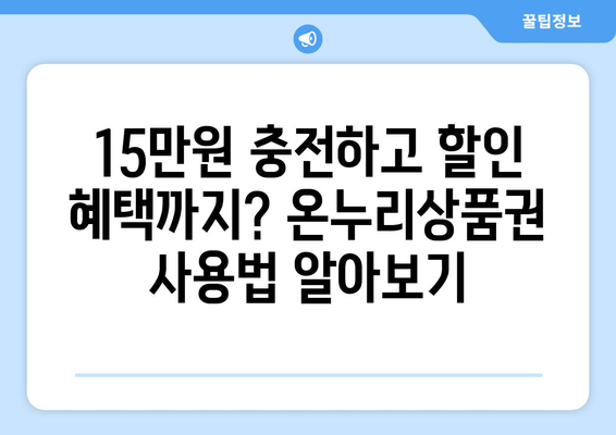 모바일 온누리상품권 15만원 충전 방법과 혜택