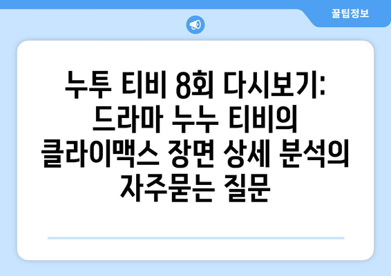 누투 티비 8회 다시보기: 드라마 누누 티비의 클라이맥스 장면 상세 분석