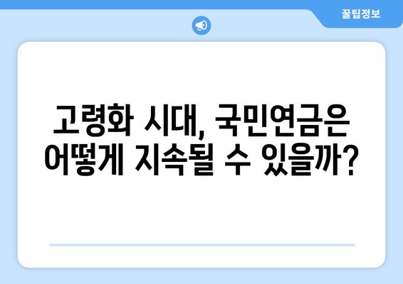 국민연금 개혁의 미래: 지속 가능한 연금 시스템 구축 방안