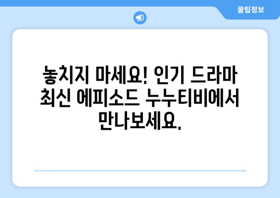 누누티비 최신2 업데이트: 드라마 누누 티비 추가 에피소드