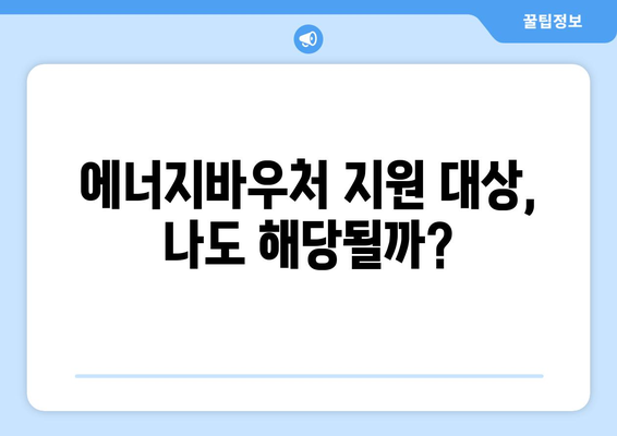 에너지바우처 신청기간 – 늦기 전에 신청하세요