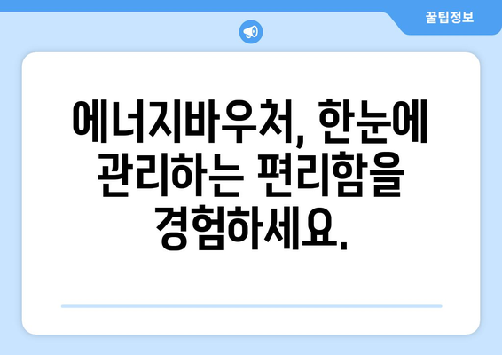 에너지바우처 업무포털 – 신청과 관리 모두 한곳에서