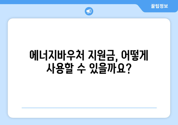 에너지바우처 지원금 확인 – 내가 받을 수 있는 금액과 신청 방법