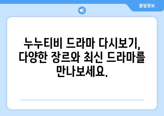 드라마 누누 티비 다시보기: 인기 에피소드 다시보기 완벽 가이드