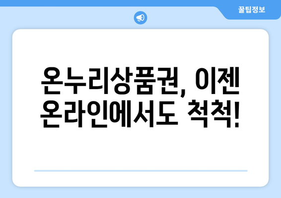 모바일 온누리상품권 온라인 사용처 총정리! 편리한 결제 방법