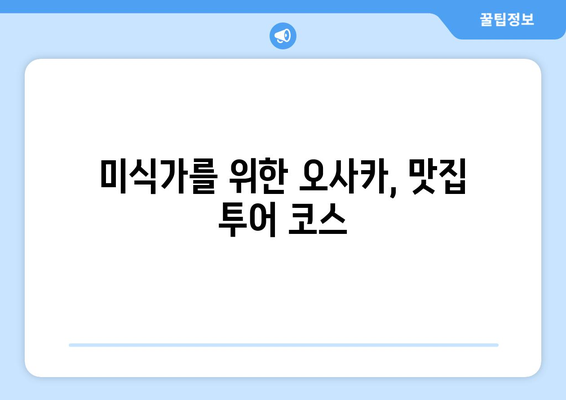 오사카 여행 코스 추천, 효율적으로 즐기는 3박 4일 일정