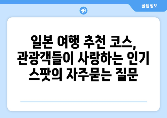 일본 여행 추천 코스, 관광객들이 사랑하는 인기 스팟