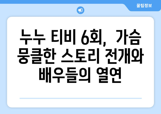 누누 티비 6회 리뷰: 드라마 누누 티비의 감동적인 순간