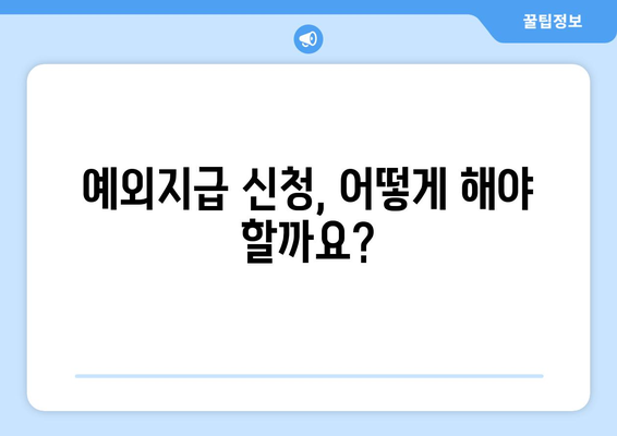 에너지바우처 예외지급 신청 대상 – 특별한 지원 받기