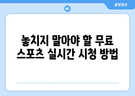 고화질 스포츠 실시간 중계 무료로 보는 법