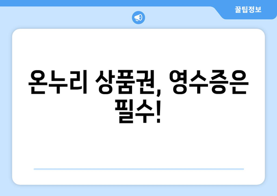 온누리 모바일 상품권 영수증 발급 방법: 간편하게 영수증 받기