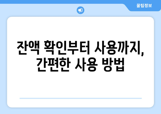 온누리 모바일 상품권 사용법: 효율적으로 사용하는 방법