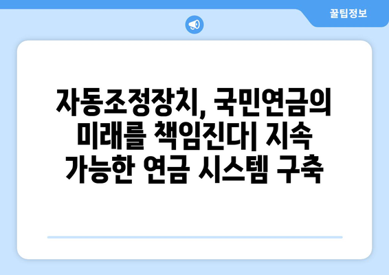 국민연금 자동조정장치의 역할과 중요성에 대한 심층 분석