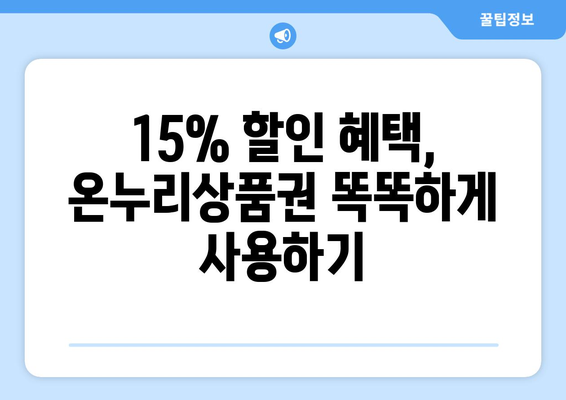 모바일 온누리상품권 15% 할인받는 최신 꿀팁 모음