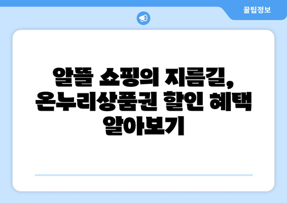 모바일 온누리상품권 15% 할인받는 최신 꿀팁 모음