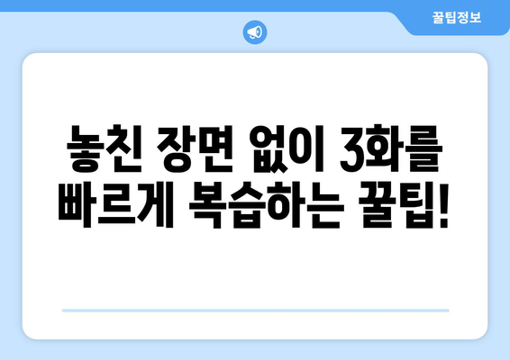 백설공주에게 죽음을 3화 다시보기, 빠르게 시청하는 방법