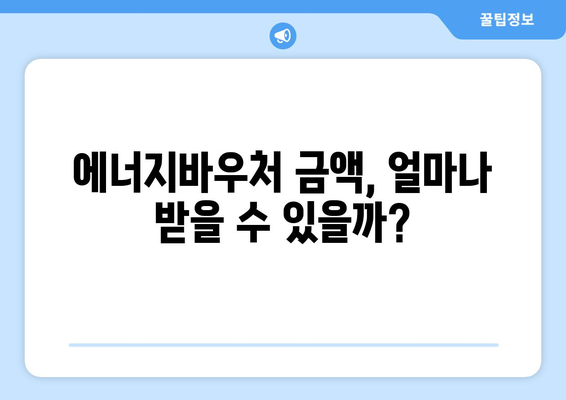 에너지바우처 지원 금액 확인 방법 – 얼마나 받을 수 있을까?