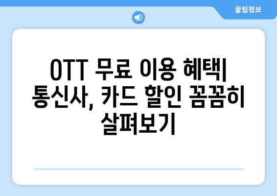 OTT 무료 이용법, 초보자 가이드