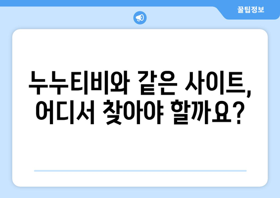 누누티비 최신 대체 사이트 추천: 드라마 누누 티비 안전하게 시청